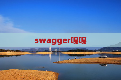 swagger嘎嘎